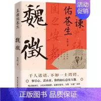 [正版] 直谏佑苍生魏徵 唐太宗李世民谋臣谏臣唐朝凌烟阁二十四功臣贞观之治大唐盛世良臣历史人物传记书籍