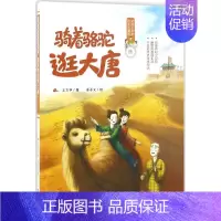 骑着骆驼逛大唐 [正版] 可能小学历史大冒险 摇啊摇,摇到清明桥+跟着妈祖游明朝+骑着骆驼逛大唐+秦朝有个歪鼻子将军系列