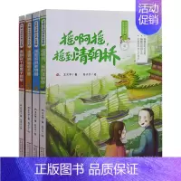 可能小学的历史大冒险(全4册·彩图注音) [正版] 可能小学历史大冒险 摇啊摇,摇到清明桥+跟着妈祖游明朝+骑着骆驼逛大