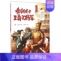 秦朝有个歪鼻子将军 [正版] 可能小学历史大冒险 摇啊摇,摇到清明桥+跟着妈祖游明朝+骑着骆驼逛大唐+秦朝有个歪鼻子将军