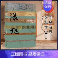 [正版]阆风游云——张旭传(平)本传记再现了张旭奇特书法的艺术贡献和曲折的人生命运
