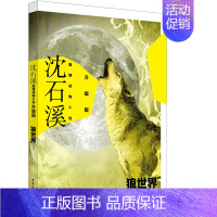 沈石溪激情动物小说升级版 狼世界 [正版]沈石溪激情动物小说升级版 狼世界 中小学生三四五六年级课外阅读书籍少儿6-