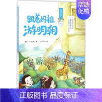 跟着妈祖游明朝 [正版] 可能小学历史大冒险 摇啊摇,摇到清明桥+跟着妈祖游明朝+骑着骆驼逛大唐+秦朝有个歪鼻子将军系列