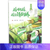 摇啊摇,摇到清朝桥 [正版] 可能小学历史大冒险 摇啊摇,摇到清明桥+跟着妈祖游明朝+骑着骆驼逛大唐+秦朝有个歪鼻子将军