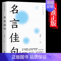 [抖音同款]名言佳句 [正版] 名言佳句 格言警句 谚语歇后语 名人名言警句励志格言 小学初中高中大学成人作文写作素材好