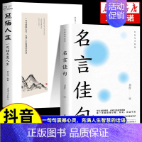 [抖音同款2册]格言警句+谚语歇后语 [正版] 名言佳句 格言警句 谚语歇后语 名人名言警句励志格言 小学初中高中大学成