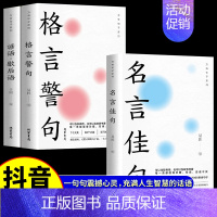 [抖音同款3册]格言警句+谚语歇后语 [正版] 名言佳句 格言警句 谚语歇后语 名人名言警句励志格言 小学初中高中大学成