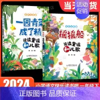 [2册]摇摇船+一园青菜成了精 [正版]摇摇船注音版读读童谣和儿歌+小刺猬理发全套2册一园青菜成了精人教版语文同步阅读书
