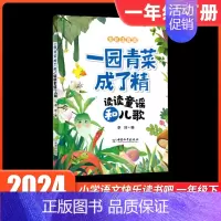 [单册]一园青菜成了精 [正版]摇摇船注音版读读童谣和儿歌+小刺猬理发全套2册一园青菜成了精人教版语文同步阅读书目故事书