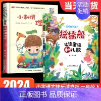 [2册]摇摇船+小刺猬理发 [正版]摇摇船注音版读读童谣和儿歌+小刺猬理发全套2册一园青菜成了精人教版语文同步阅读书目故