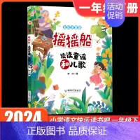 [单册]摇摇船 [正版]摇摇船注音版读读童谣和儿歌+小刺猬理发全套2册一园青菜成了精人教版语文同步阅读书目故事书绘本快乐