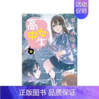 [正版]高中女生 8 台版原版中文繁体漫画 若井坚 长鸿出版