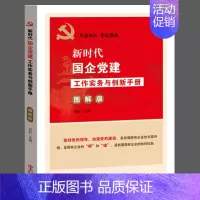 [正版]新时代国企党建工作实务与创新手册(图解版)国有企业党支部党务工作规范 国有企业党组织工作手册书籍