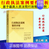 [正版]2024新书 行政案例要件评析 基于人民法院行政裁判案例 夏云峰 行政办案参考用书 中国法制出版社978