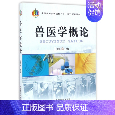 [正版]新书 兽医学概论 王俊东 主编 中国农业出版社