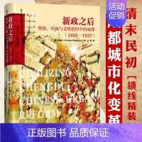 [正版](精装)新政之后警察军阀与文明进程中的成都(1895-1937)(美)司昆仑著清末民初成都城市史历史文化研究成都