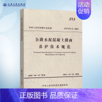 JTJ 073.1-2001 公路水泥混凝土路面养护技术规范 [正版] JTJ073.1-2001 公路水泥混凝土路