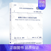 [正版] GB 50288-2018灌溉与排水工程设计标准 代替GB 50288-1999灌溉与排水工程设计规范