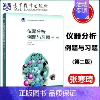 [正版] 仪器分析例题与习题 第2版 第二版 吉林大学 张寒琦 高等教育出版社 理工类课程学习辅导