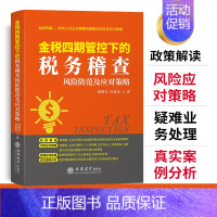 [正版]2023年版金税四期管控下的税务稽查风险防范及应对策略 翟继光,巩恩光著立信会计出版社税收政策解读稽查风险应对策