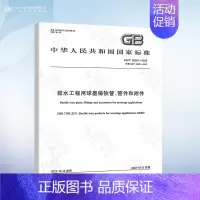 [正版]GB/T 26081-2022 排水工程用球墨铸铁管、管件和附件