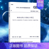 [正版]GB50924-2014砌体结构工程施工规范 2021年注册一二级结构工程师专业考试新增规范