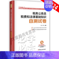 [正版]2024年税务人员资格考试 税务公务员税费和法律基础知识自测试卷 中国税务出版社 税收资格考试习题集模拟