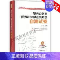 [正版]2024年税务人员资格考试 税务公务员税费和法律基础知识自测试卷 中国税务出版社 税收资格考试习题集模拟