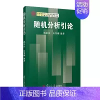 [正版]随机分析引论 复旦大学出版社 图书籍