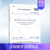 T/CECS 188-2019 钢管混凝土叠合柱结构技术规程 [正版]GB/T 51446-2021 钢管混凝土混合结构