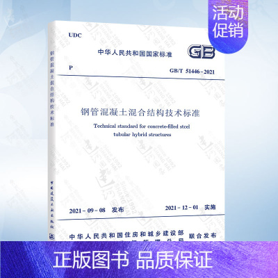 T/CECS 663-2020 钢管混凝土加劲混合结构技术规程 [正版]GB/T 51446-2021 钢管混凝土混合结