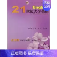 [正版]21世纪大学英语应用型视听说教程3(第3版)复旦大学出版社 图书籍