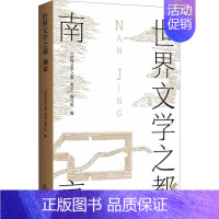 [正版]世界文学之都 南京 《世界文学之都:南京》编写组 编 文化史文学 书店图书籍 南京出版社