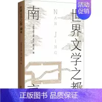 [正版]世界文学之都 南京 《世界文学之都:南京》编写组 编 文化史文学 书店图书籍 南京出版社