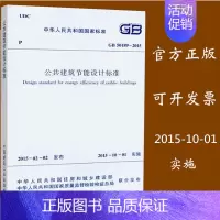 [正版] GB50189-2015 公共建筑节能设计标准 中华人民共和国国家标准 中国建筑工业出版社 2015-1