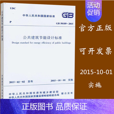 [正版] GB50189-2015 公共建筑节能设计标准 中华人民共和国国家标准 中国建筑工业出版社 2015-1