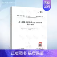 JTG/T 3381-03-2024 小交通量农村公路交通安全设施设计细则 [正版]JTG/T 3381-03-2024