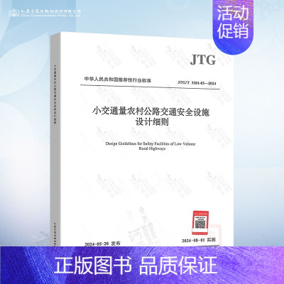JTG/T 3381-03-2024 小交通量农村公路交通安全设施设计细则 [正版]JTG/T 3381-03-2024