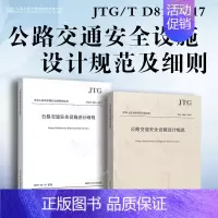 [2本套]公路交通安全设施设计规范及细则 JTG/T D81-2017 [正版]JTG/T 3381-03-2024 小