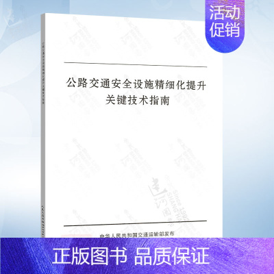 公路交通安全设施精细化提升关键技术指南 [正版]JTG/T 3381-03-2024 小交通量农村公路交通安全设施设计细