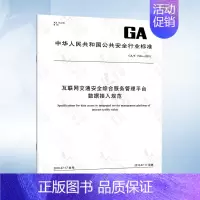 GA/T 1504-2018 互联网交通安全综合服务管理平台数据接入规范 [正版]JTG/T 3381-03-2024