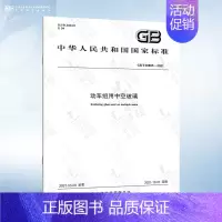 GB/T 39805-2021 动车组用中空玻璃 [正版]GB/T 11944-2012 中空玻璃