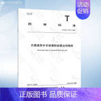 T/CECS 10273-2023 内置遮阳中空玻璃制品暖边间隔框 [正版]GB/T 11944-2012 中空玻璃