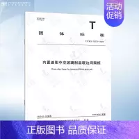 T/CECS 10273-2023 内置遮阳中空玻璃制品暖边间隔框 [正版]GB/T 11944-2012 中空玻璃