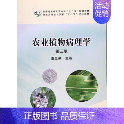 [正版]正品 农业植物病理学 第三版3版 董金皋主编9787109211186