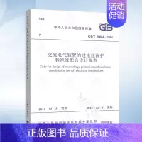 [正版] GB/T50064-2014 交流电气装置的过电压保护和绝缘配合设计规范