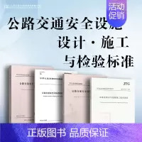 [4本套]公路交通安全设施设计·施工·检验标准 [正版]JTG/T 3381-03-2024 小交通量农村公路交通安全设