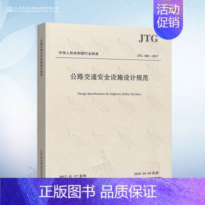 JTG D81-2017 公路交通安全设施设计规范 [正版]JTG/T 3381-03-2024 小交通量农村公路交通安