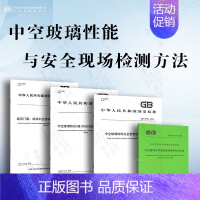 [4本套]中空玻璃性能与安全现场检测方法 [正版]GB/T 11944-2012 中空玻璃