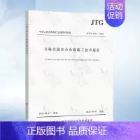 JTG/T 3671-2021 公路交通安全设施施工技术规范 [正版]JTG/T 3381-03-2024 小交通量农村